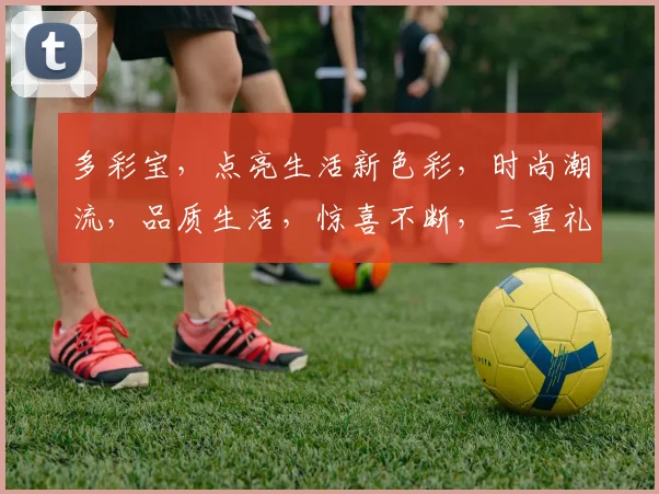 多彩宝，点亮生活新色彩，时尚潮流，品质生活，惊喜不断，三重礼遇，尽在掌握