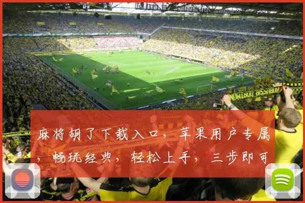 麻将胡了下载入口，苹果用户专属，畅玩经典，轻松上手，三步即可体验