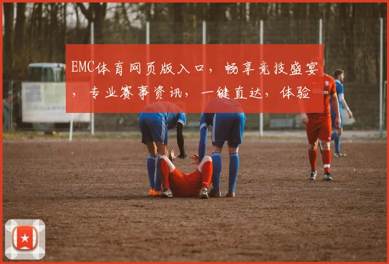 EMC体育网页版入口，畅享竞技盛宴，专业赛事资讯，一键直达，体验非凡