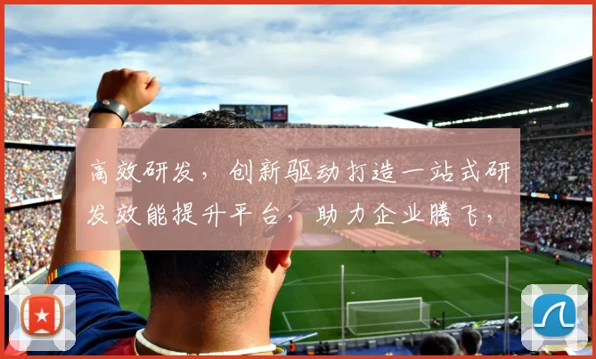高效研发，创新驱动打造一站式研发效能提升平台，助力企业腾飞，三步跨越