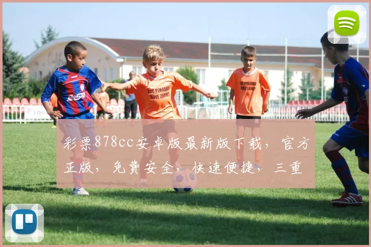 彩票878cc安卓版最新版下载，官方正版，免费安全，快速便捷，三重保障，不容错过，立即下载