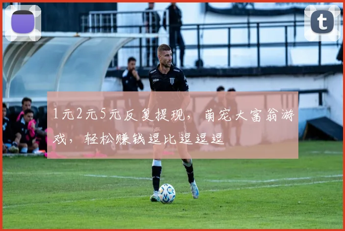 1元2元5元反复提现，萌宠大富翁游戏，轻松赚钱逗比逗逗逗