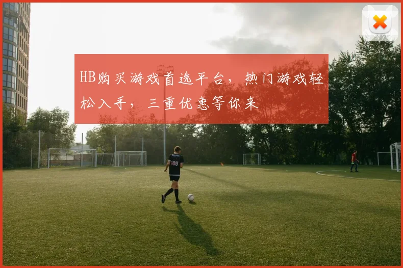 HB购买游戏首选平台，热门游戏轻松入手，三重优惠等你来