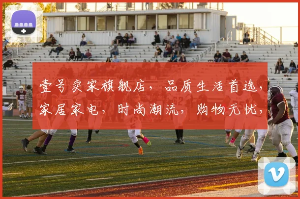 壹号卖家旗舰店，品质生活首选，家居家电，时尚潮流，购物无忧，尽在壹号卖家