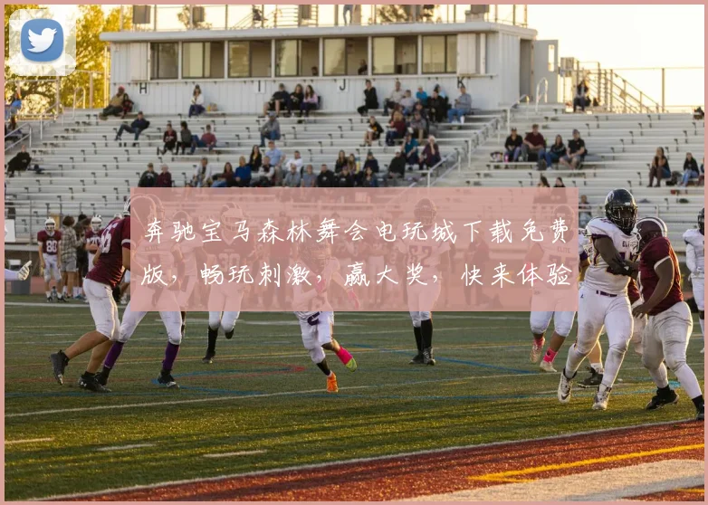 奔驰宝马森林舞会电玩城下载免费版，畅玩刺激，赢大奖，快来体验