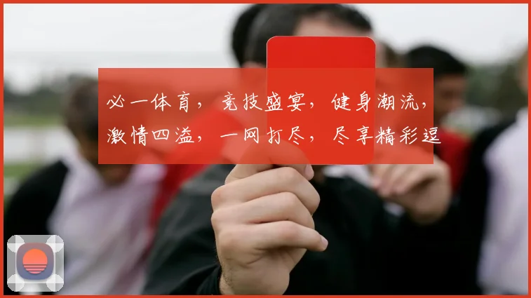 必一体育，竞技盛宴，健身潮流，激情四溢，一网打尽，尽享精彩逗逗逗