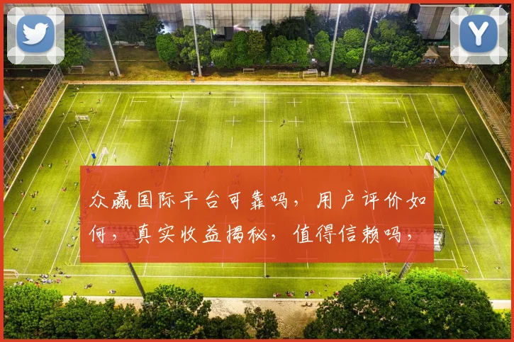 众赢国际平台可靠吗，用户评价如何，真实收益揭秘，值得信赖吗，3个要点帮你判断
