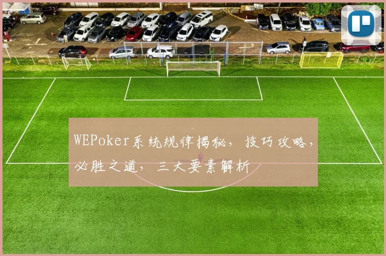 WEPoker系统规律揭秘，技巧攻略，必胜之道，三大要素解析