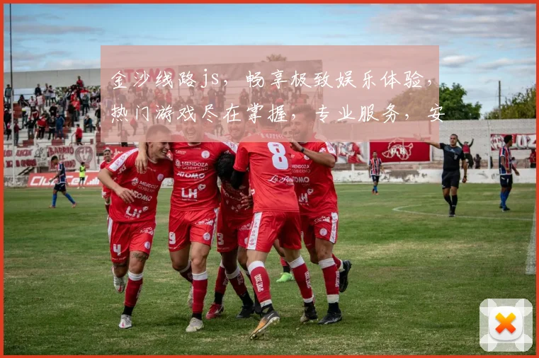 金沙线路js，畅享极致娱乐体验，热门游戏尽在掌握，专业服务，安全可靠，一触即达，精彩不容错过