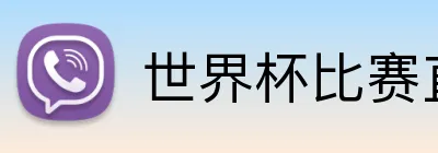 世界杯比赛直播平台 logo